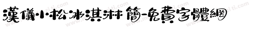 汉仪小松冰淇淋 简字体转换